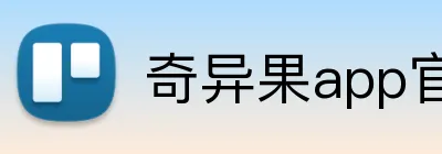 奇异果app官网入口 logo